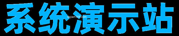 系统截图