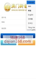 常规2.1新增加5种语言,繁体，英文，日语，韩语，越南语,新增定制，满足各种老板需求，可接168开奖网，可系统开