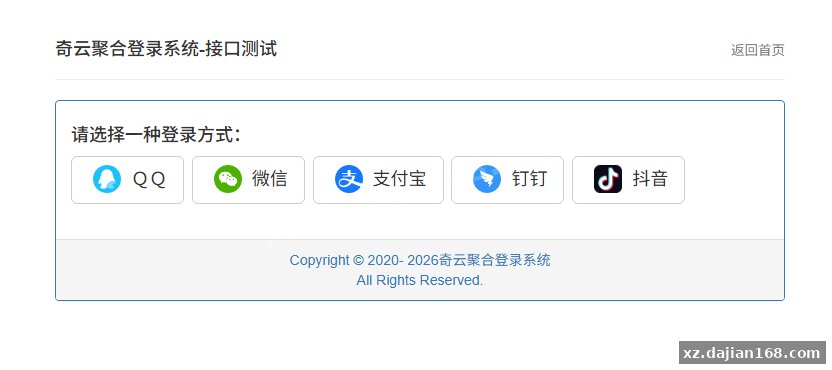 奇云聚合登录系统，快捷接入各大平台登录方式 - 搭建168
