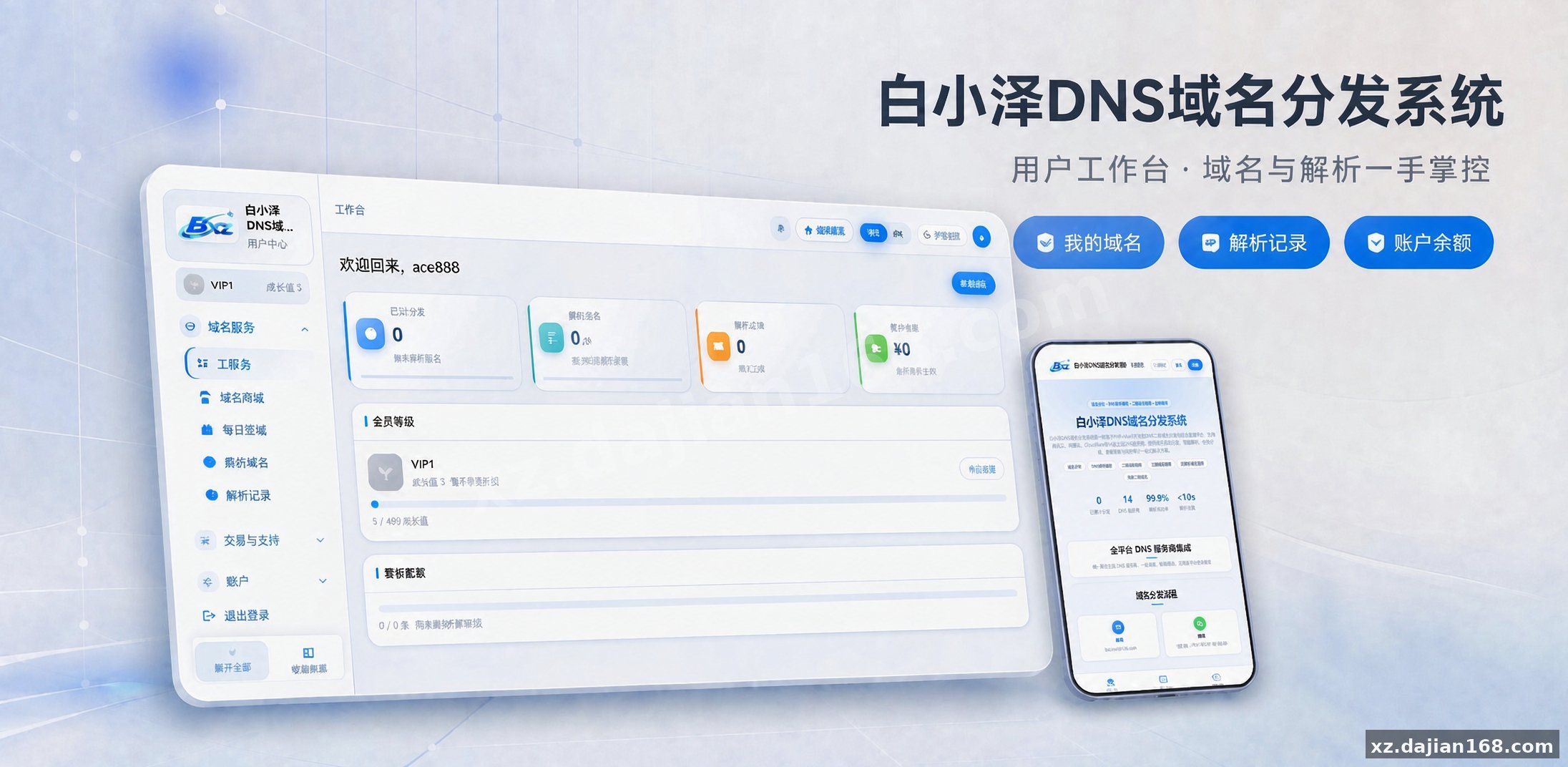 白小泽DNS域名分发系统 公测版 v1.0.0_搭建168